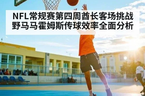 NFL常规赛第四周酋长客场挑战野马马霍姆斯传球效率全面分析 | MKSPORT